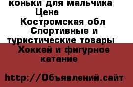 коньки для мальчика › Цена ­ 1 500 - Костромская обл. Спортивные и туристические товары » Хоккей и фигурное катание   